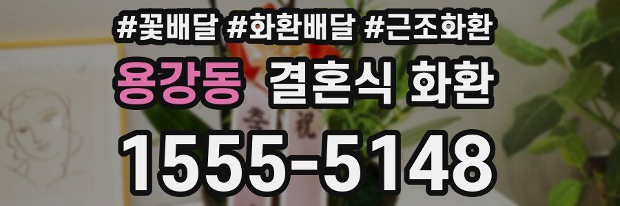 용강동 결혼식 화환