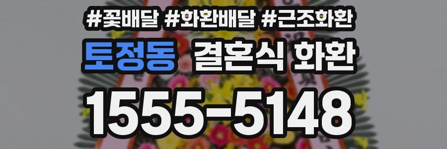 토정동 결혼식 화환