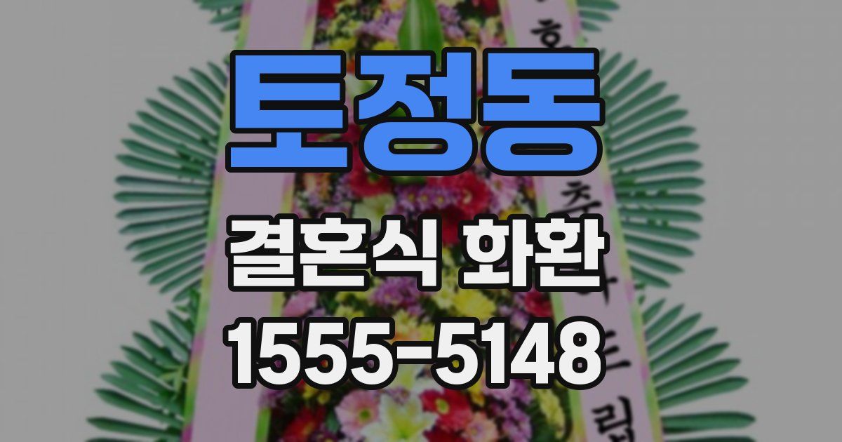 토정동 결혼식 화환