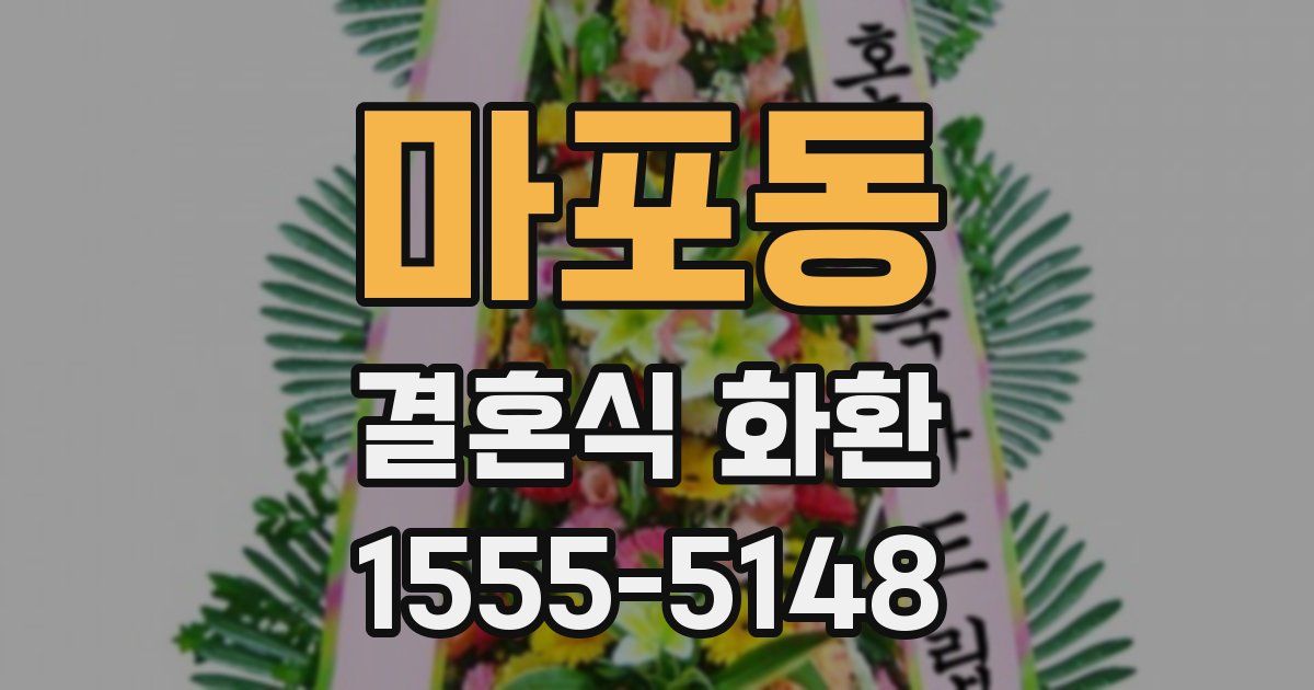 마포동 결혼식 화환