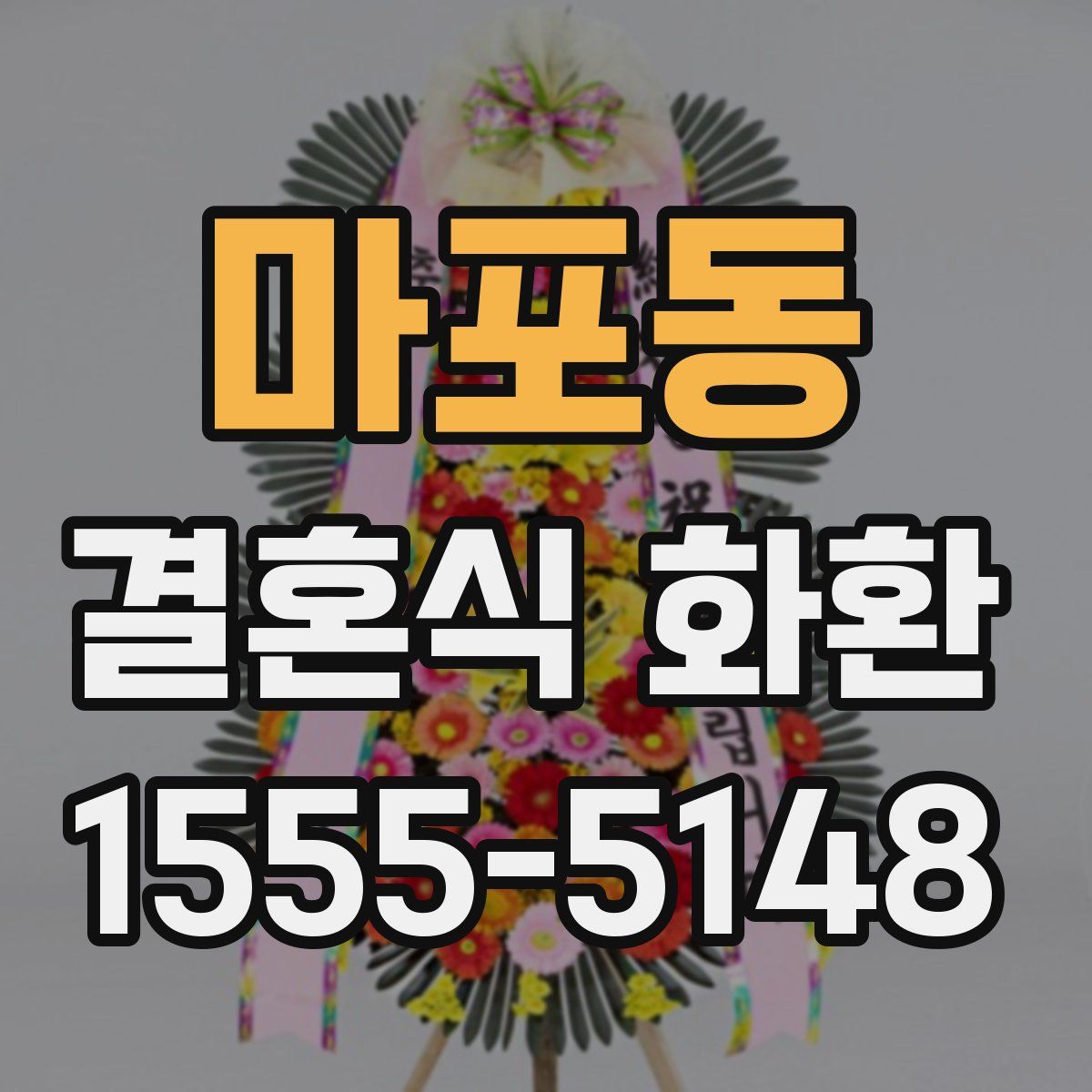 마포동 결혼식 화환
