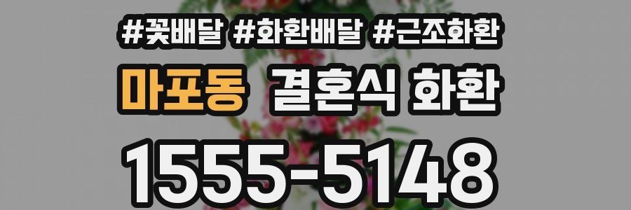 마포동 결혼식 화환