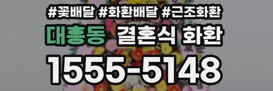 대흥동 결혼식 화환