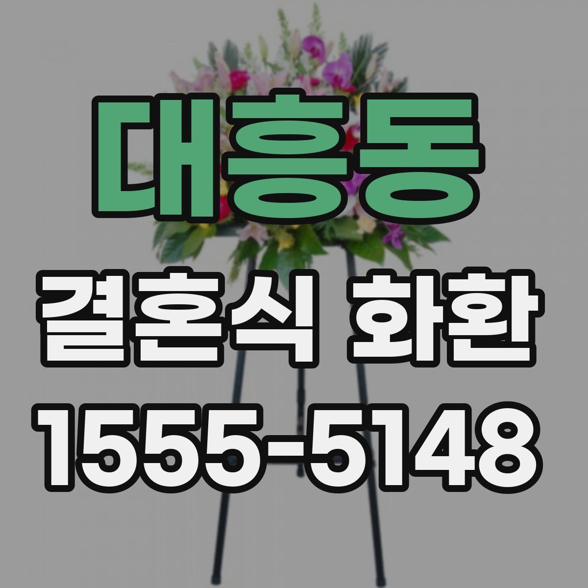 대흥동 결혼식 화환