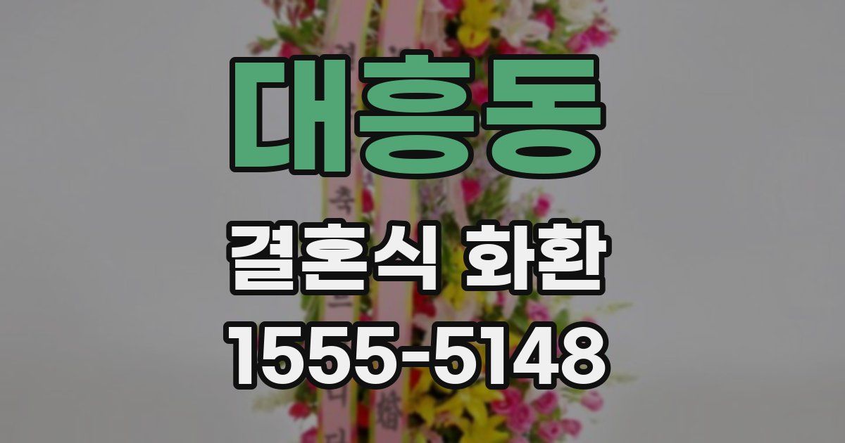 대흥동 결혼식 화환