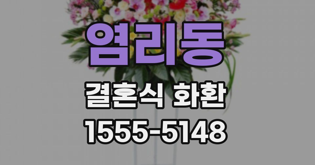 염리동 결혼식 화환