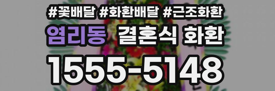 염리동 결혼식 화환