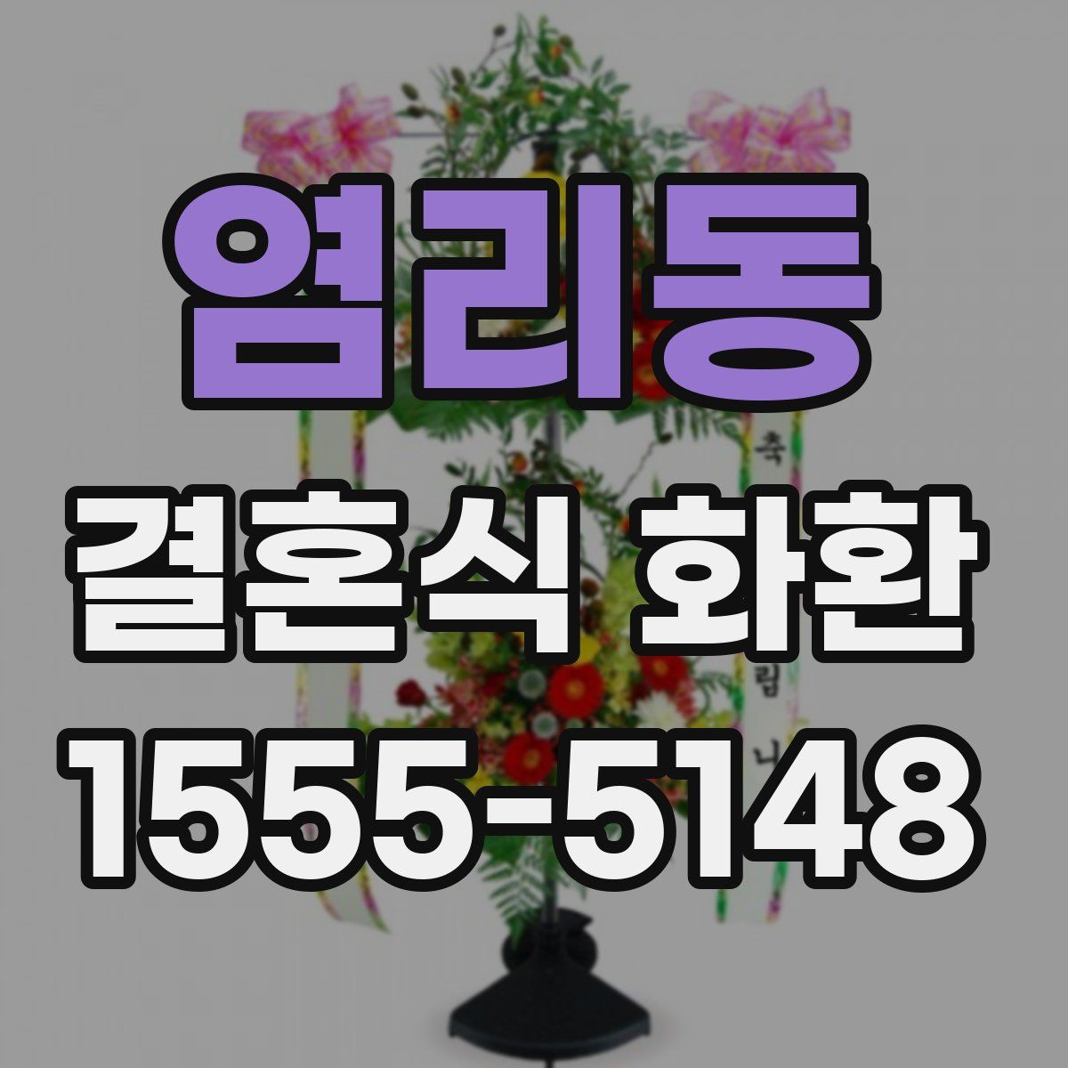 염리동 결혼식 화환
