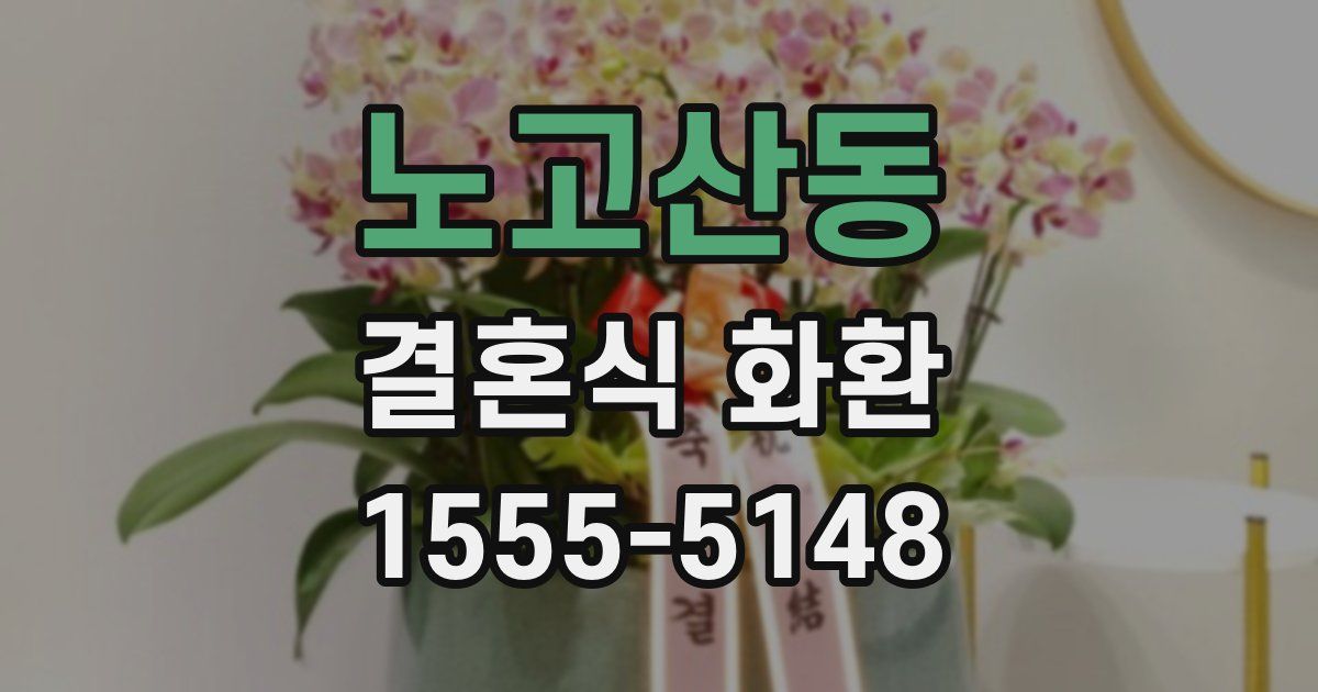 노고산동 결혼식 화환