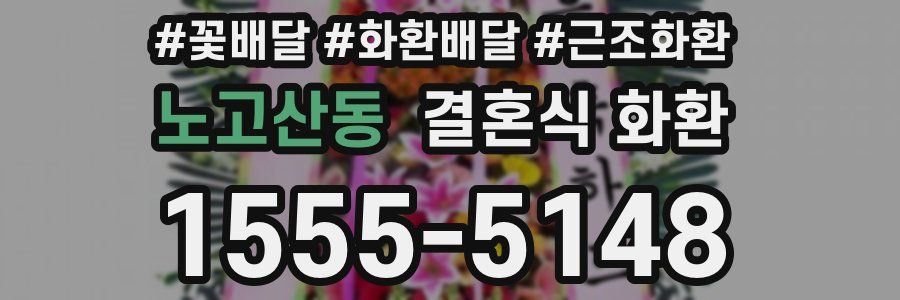노고산동 결혼식 화환