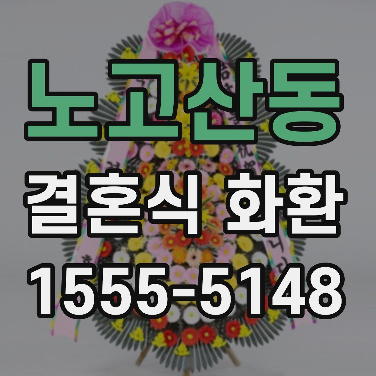 노고산동 결혼식 화환