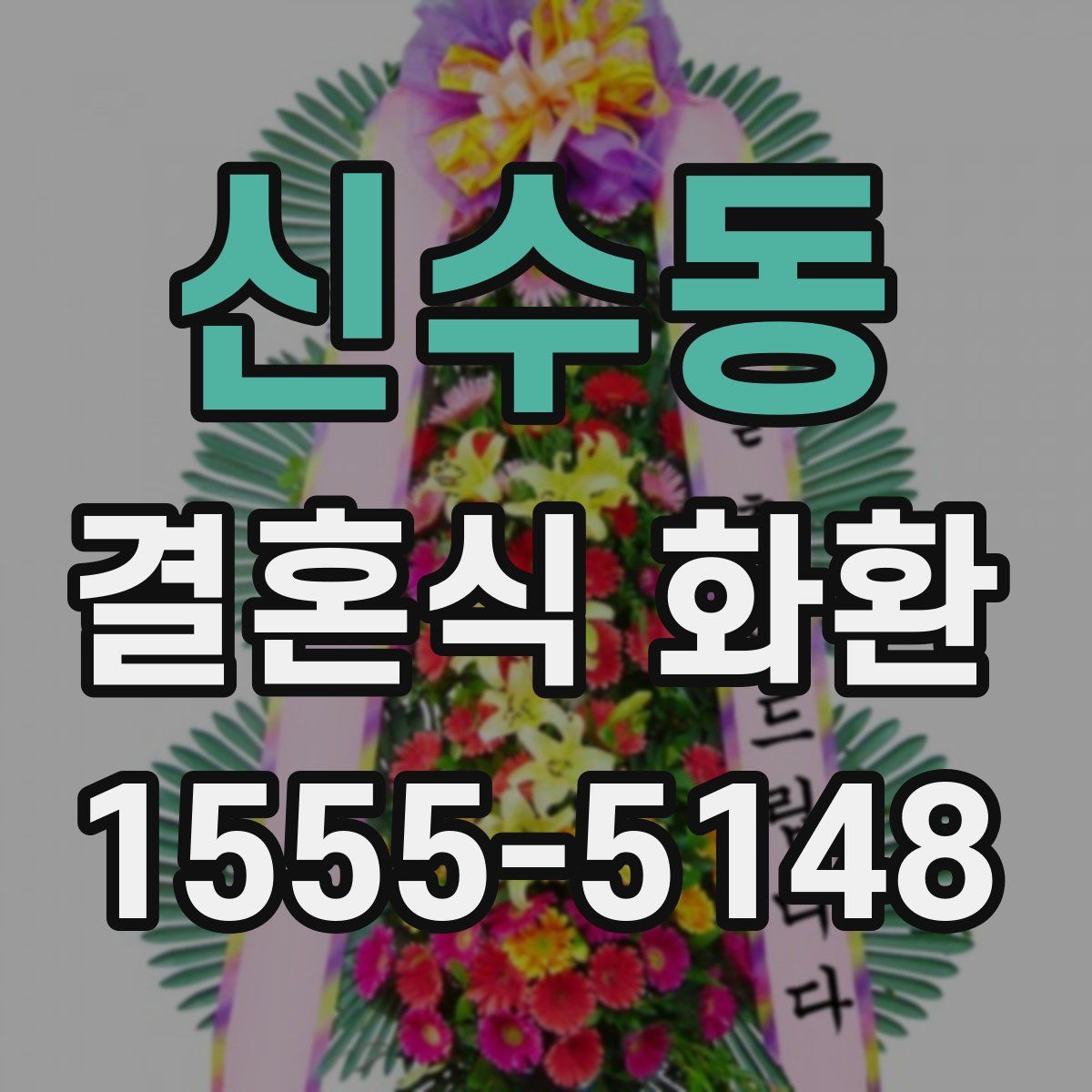 신수동 결혼식 화환