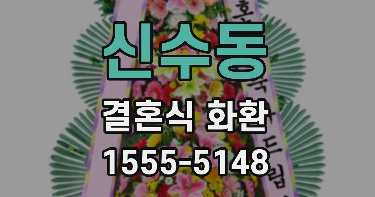 신수동 결혼식 화환