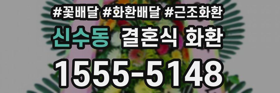 신수동 결혼식 화환