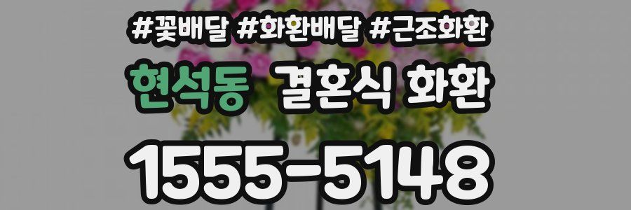 현석동 결혼식 화환