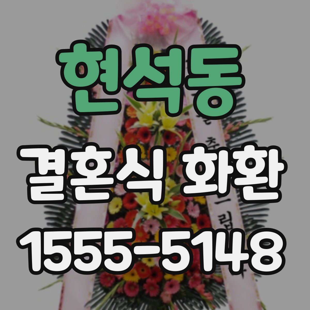 현석동 결혼식 화환