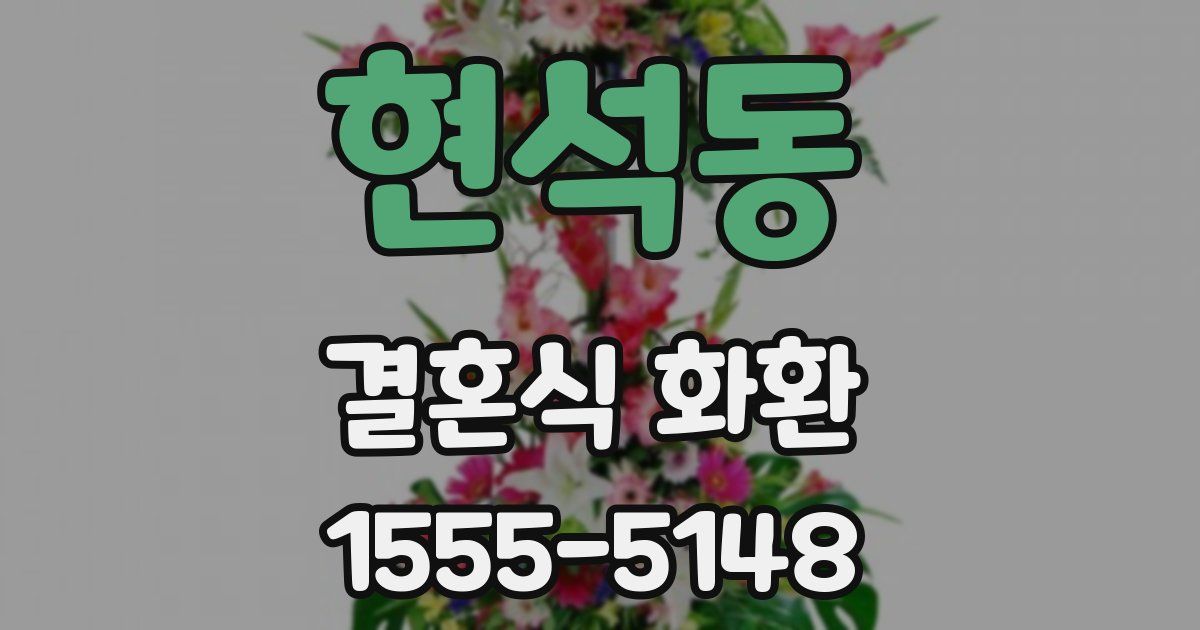 현석동 결혼식 화환