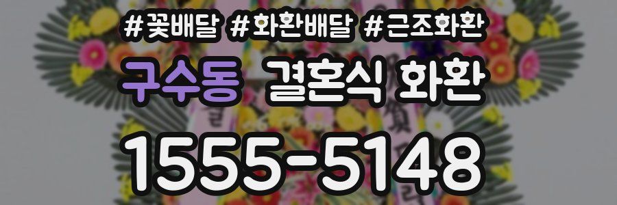 구수동 결혼식 화환