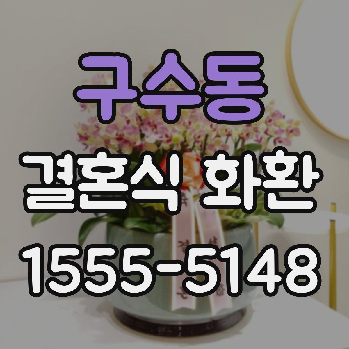 구수동 결혼식 화환