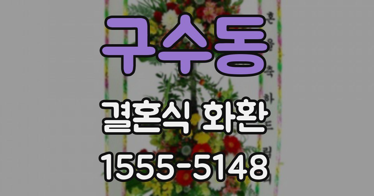 구수동 결혼식 화환