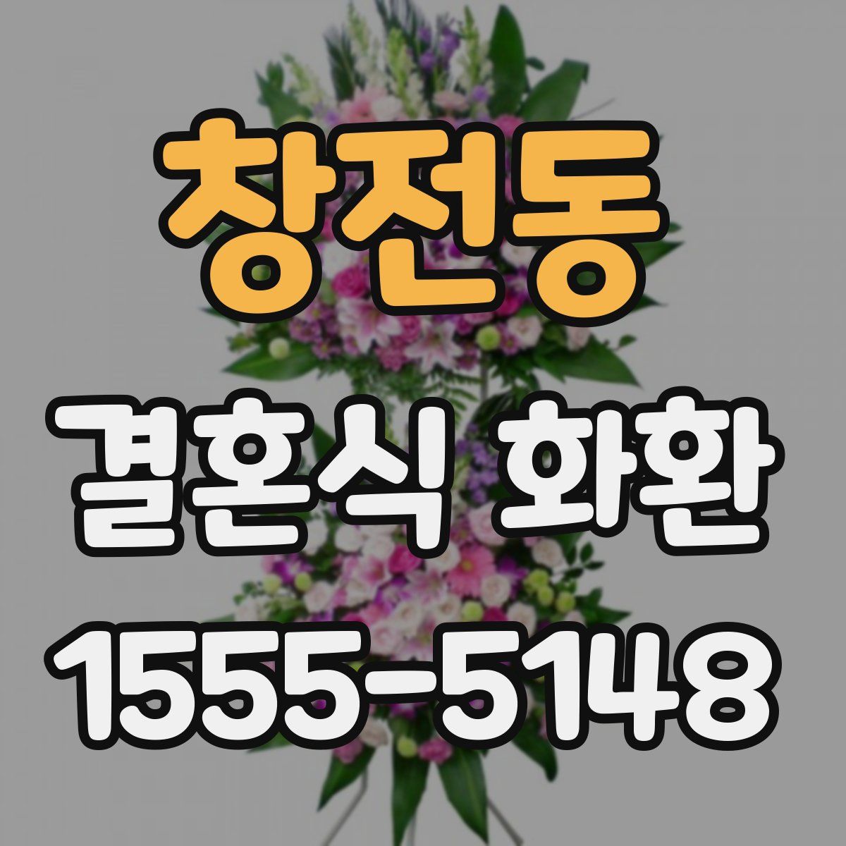 창전동 결혼식 화환