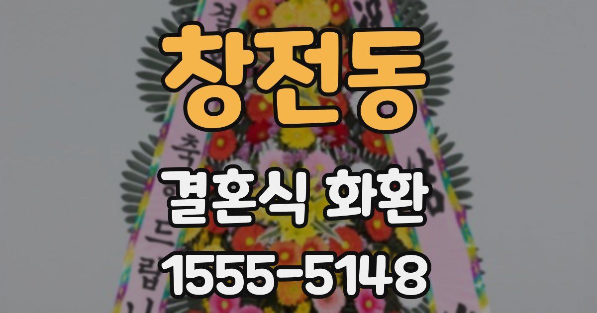 창전동 결혼식 화환