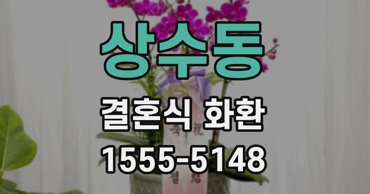 상수동 결혼식 화환