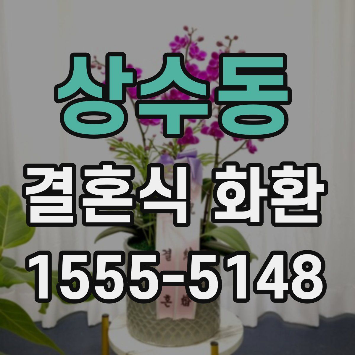 상수동 결혼식 화환