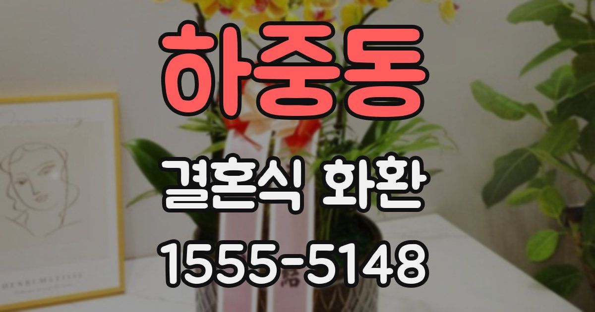 하중동 결혼식 화환