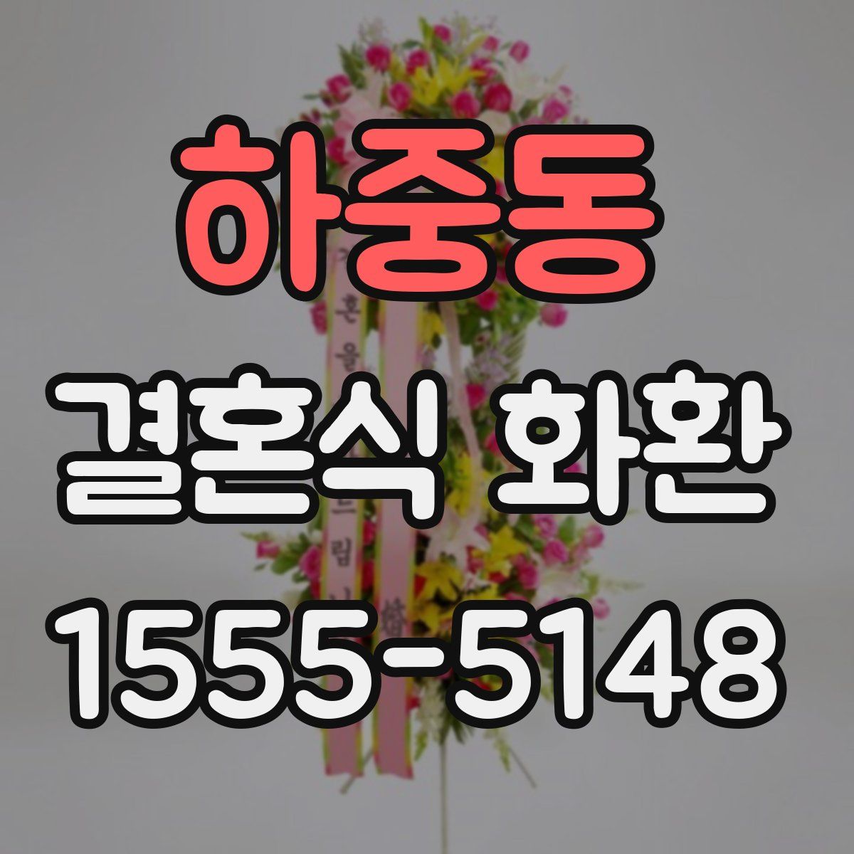 하중동 결혼식 화환