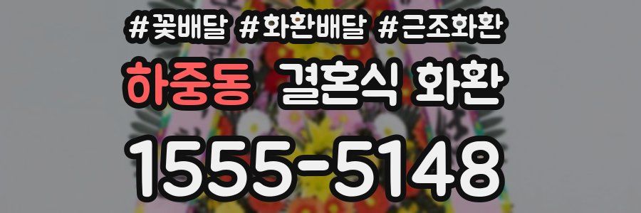 하중동 결혼식 화환