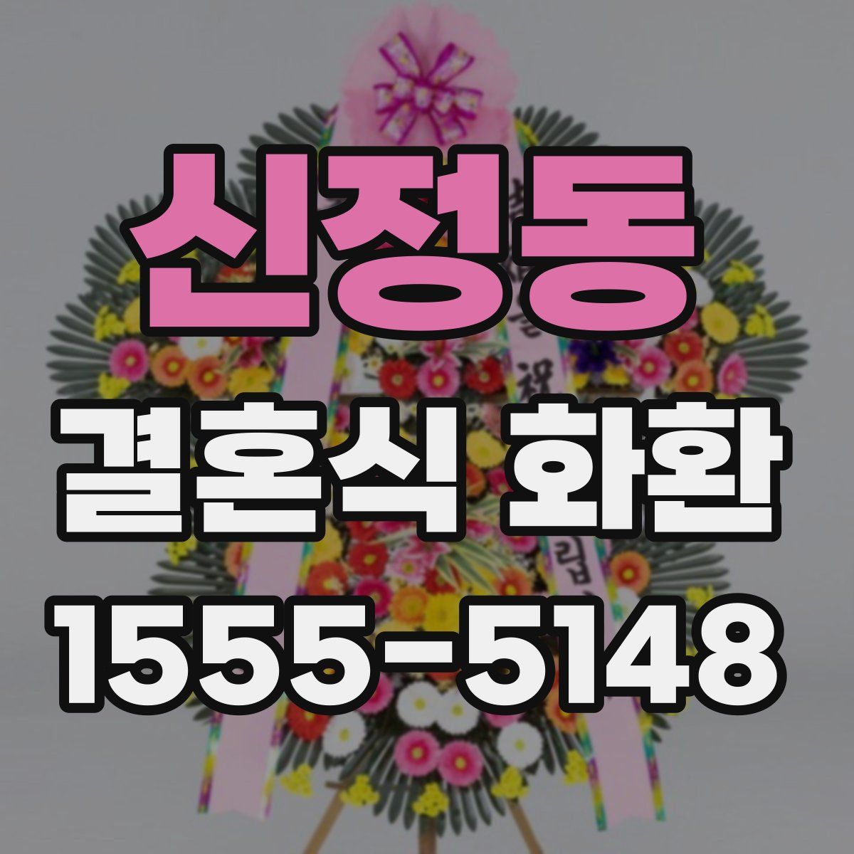 신정동 결혼식 화환