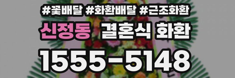 신정동 결혼식 화환