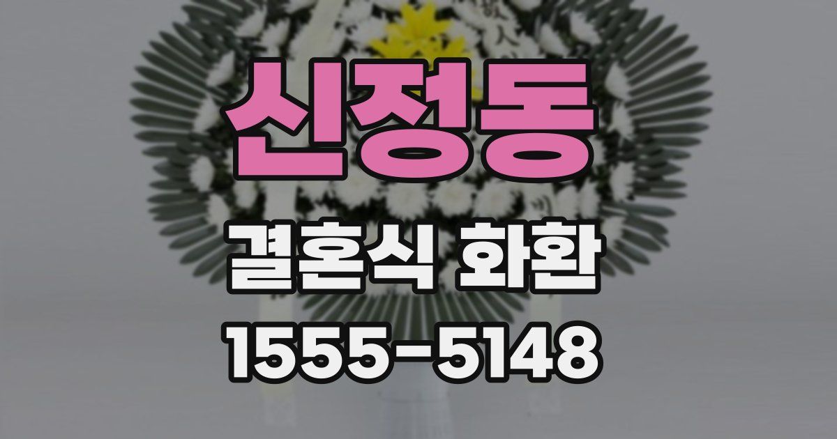 신정동 결혼식 화환
