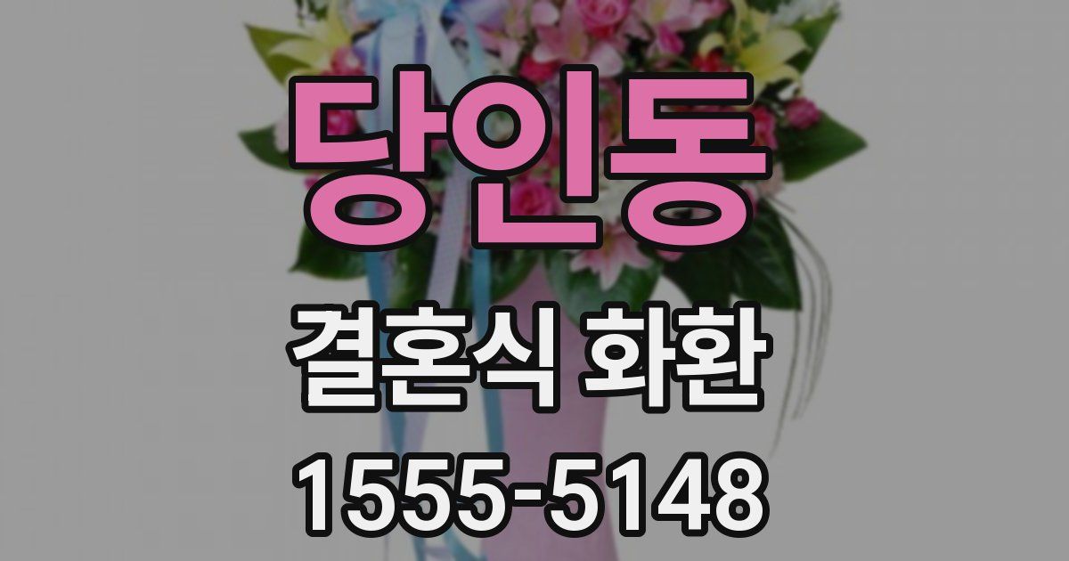 당인동 결혼식 화환