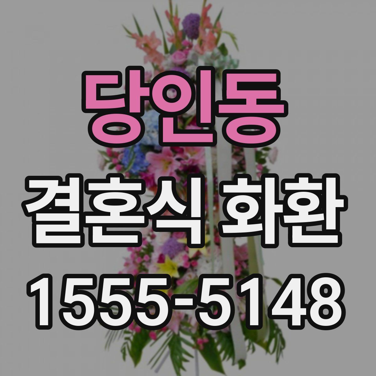 당인동 결혼식 화환