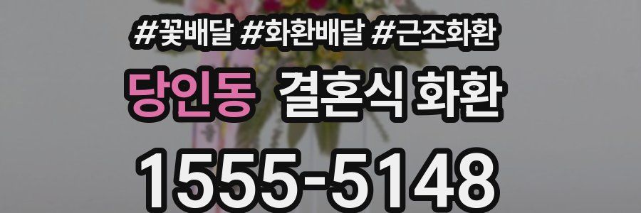 당인동 결혼식 화환