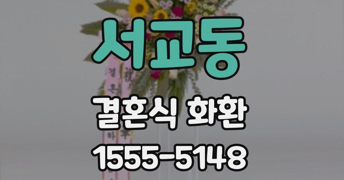서교동 결혼식 화환