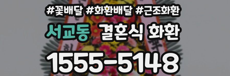 서교동 결혼식 화환