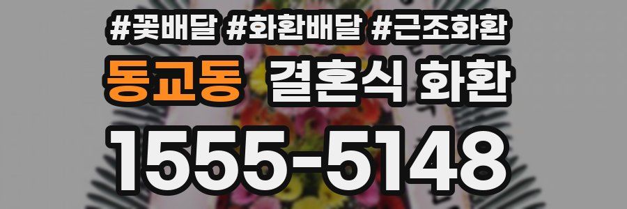 동교동 결혼식 화환
