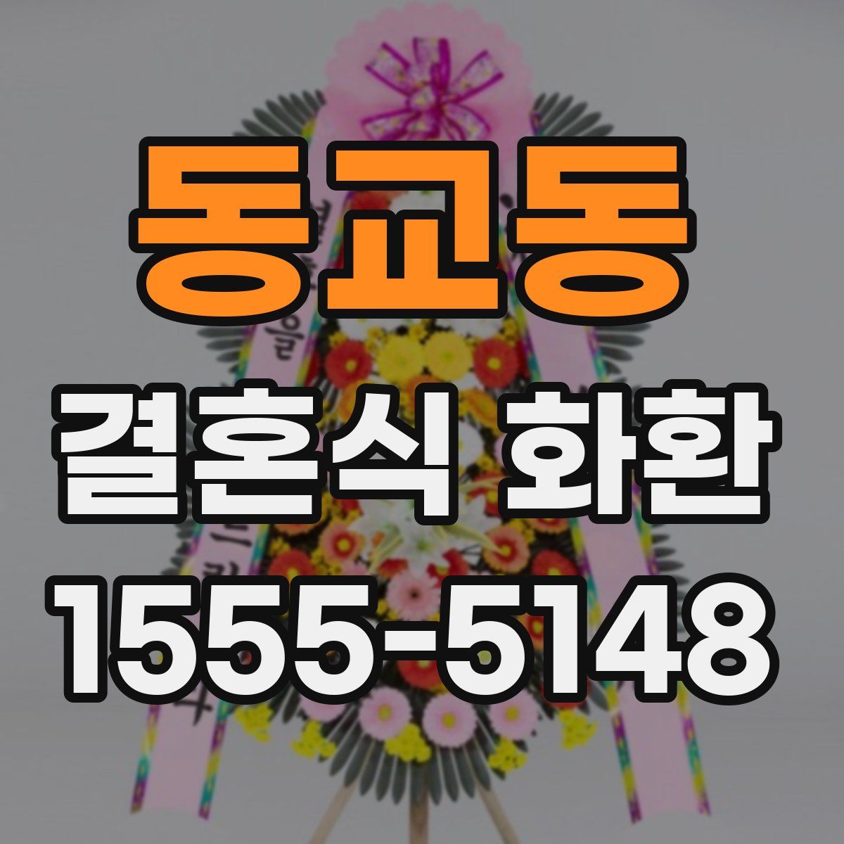 동교동 결혼식 화환