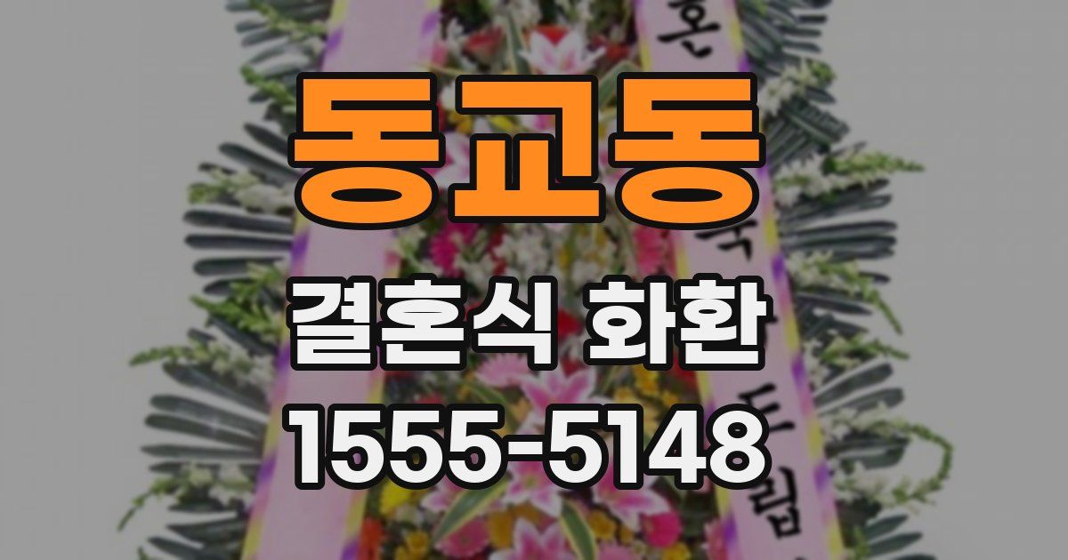 동교동 결혼식 화환