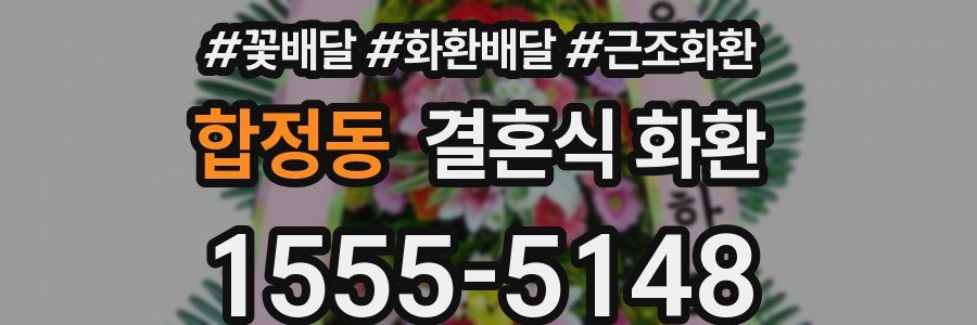 합정동 결혼식 화환