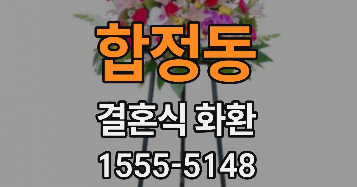 합정동 결혼식 화환
