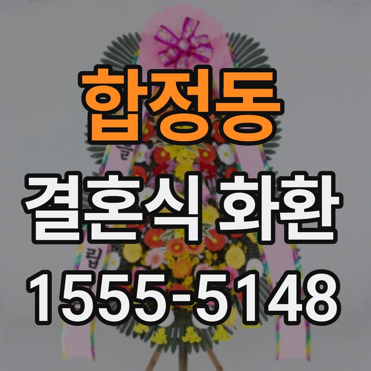 합정동 결혼식 화환