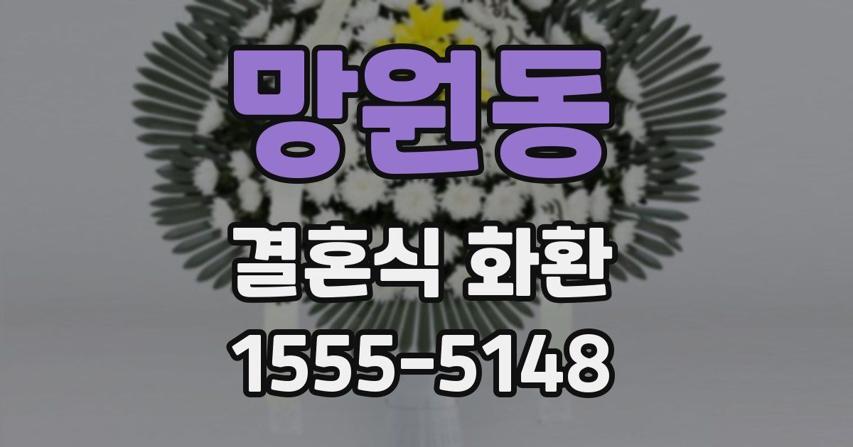 망원동 결혼식 화환