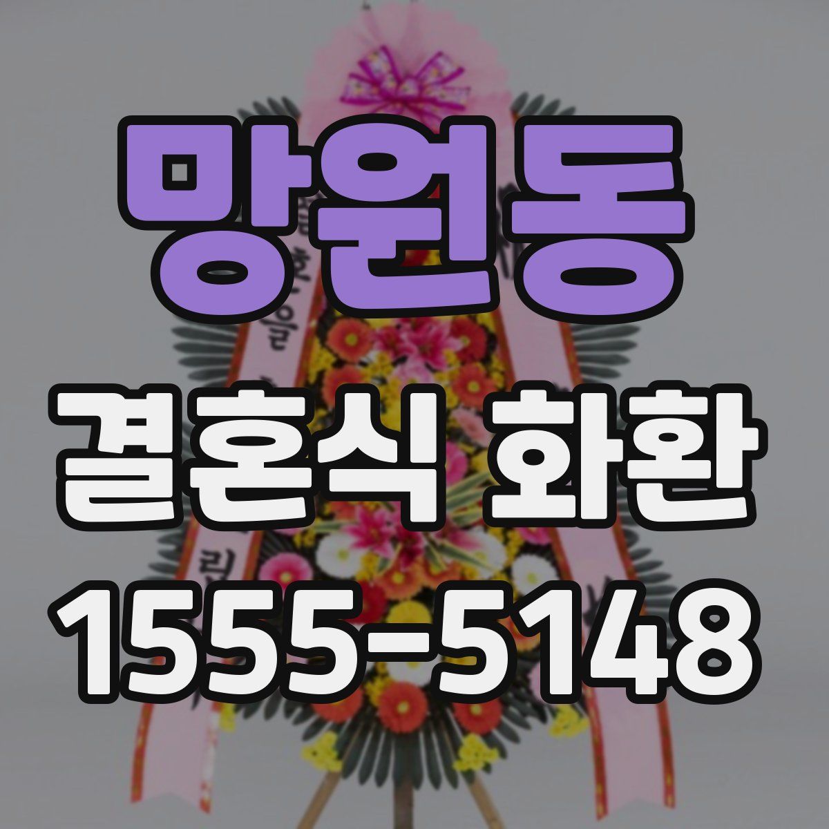 망원동 결혼식 화환