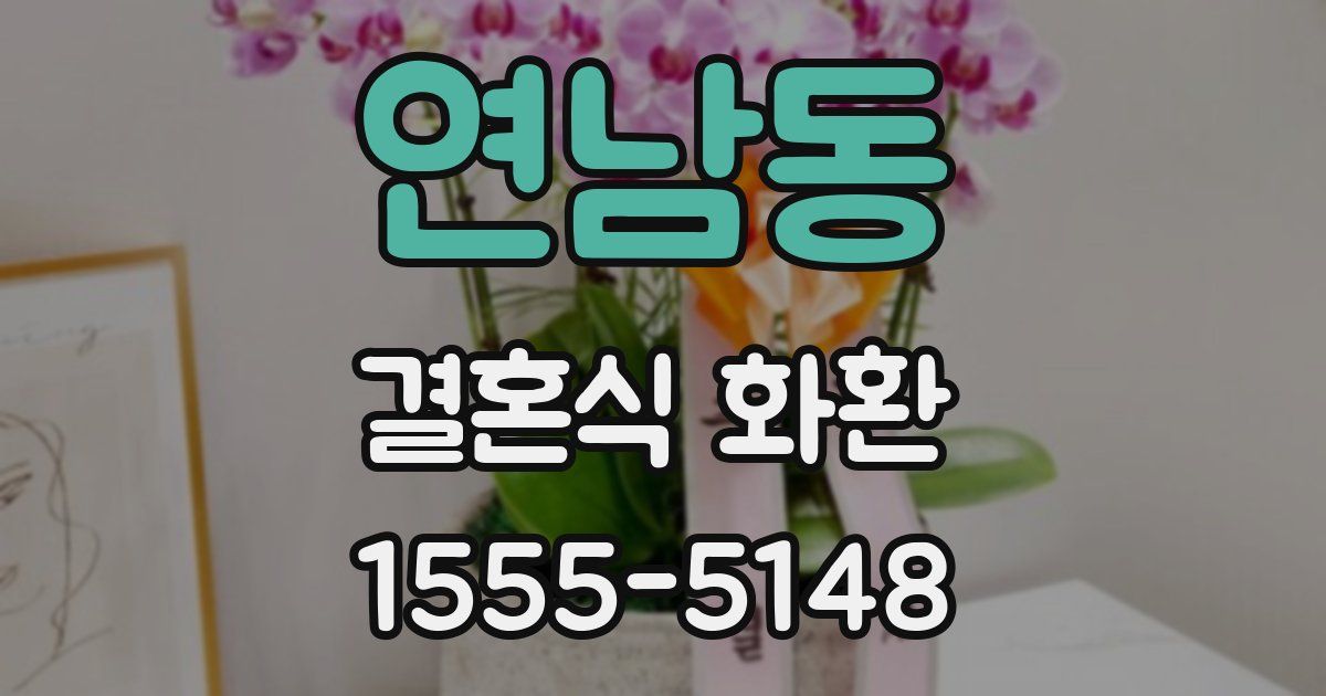 연남동 결혼식 화환