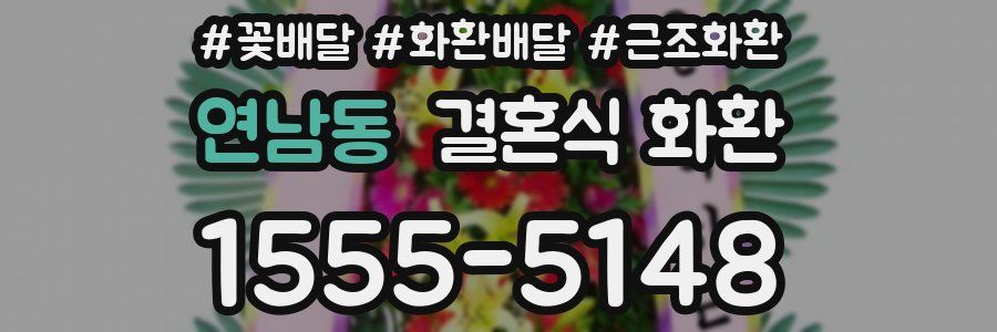 연남동 결혼식 화환