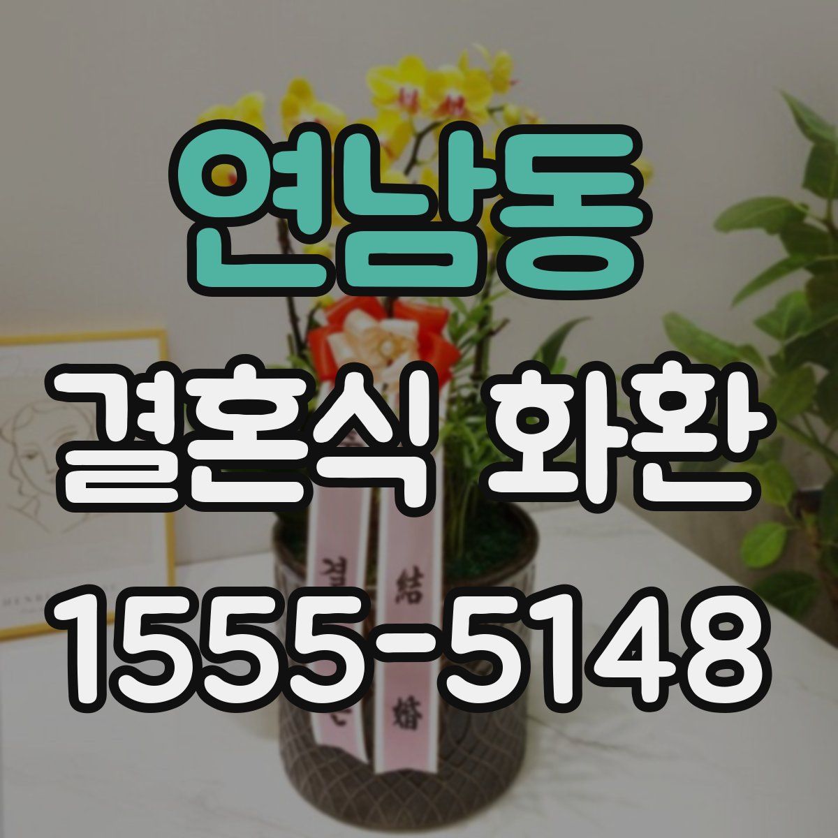 연남동 결혼식 화환